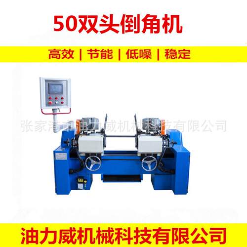 倒角机厂家供应钢管铁管不锈钢管端面倒角机50双头倒角机