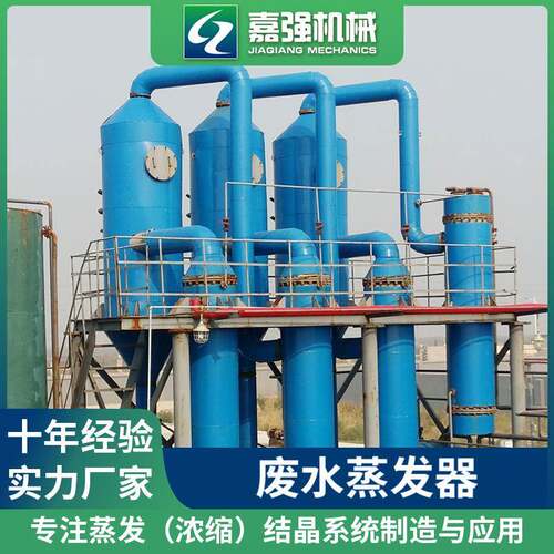 螺 旋管废水蒸发式硫含盐工业废水处理蒸发器低温降膜结晶锈不钢