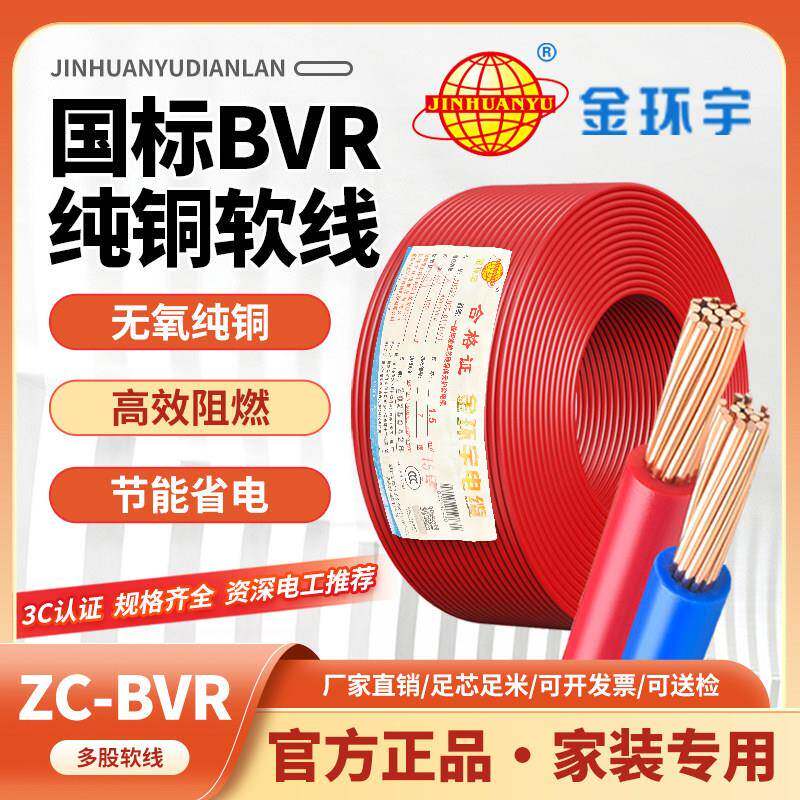 深圳金环宇电缆BVR国标单芯多股软线家装铜芯电线1.5/2.5/4/6平方