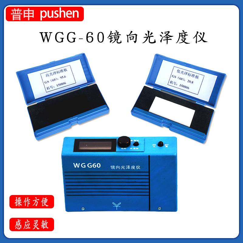 上海普申WGG-60充电型光泽度仪塑料木材光泽度计陶瓷大理石测光仪