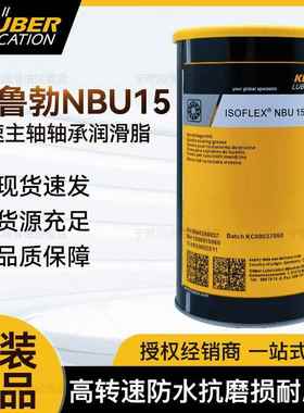 克鲁勃NBU15 NB52 L32N GB00 LDS18 NCA52 轴承润滑脂高转速黄油