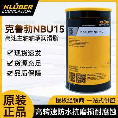 克鲁勃NBU15 NB52 L32N GB00 LDS18 NCA52 轴承润滑脂高转速黄油