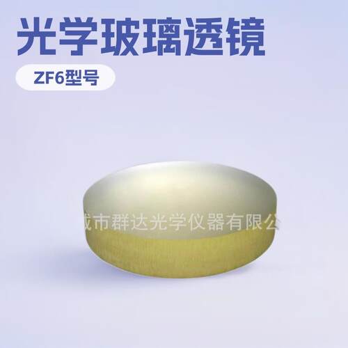 压型ZF6光学玻璃透镜棱镜毛坯舞台灯光CDGM热压镜片毛料毛胚