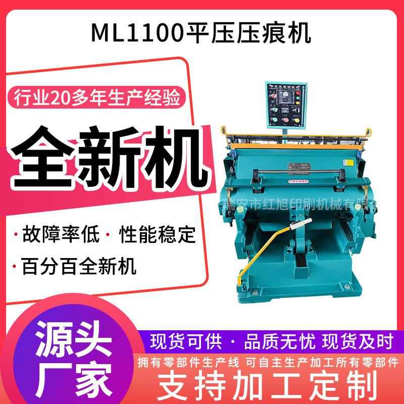 定制ML1100平压压痕机 全新机瑞安手动型啤机瓦楞纸板压痕模切机