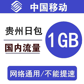 贵州移动流量充值1gb通用手机流量，叠加日包24小时有效b