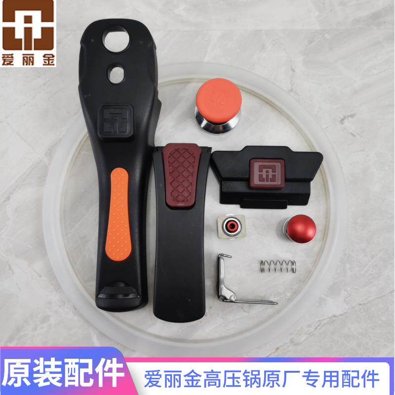 原装爱丽金高压锅压力锅配件手柄把手密封圈锅圈排汽阀坨子安全阀图片