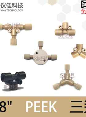 1/8 PEEK三通T型Y型三通 岛津安捷伦液相色谱HPLC通用配件