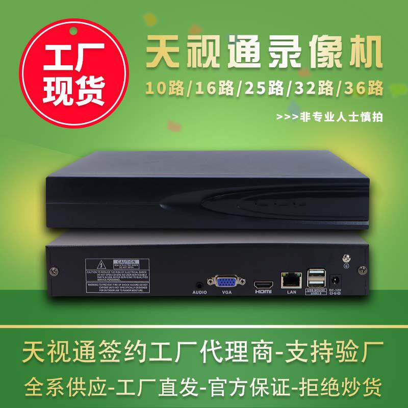 天视通10路9路网络硬盘录像机NVR存储减半H265+音频高清16路32路