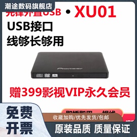 先锋DVR-XU01外置USB刻录机光驱DVD外接8X台式笔记本平板通用光驱