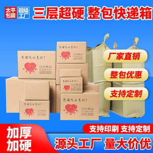 現貨快遞紙箱子批發超硬小號包裝 三層超硬整包更實惠 廠家直銷