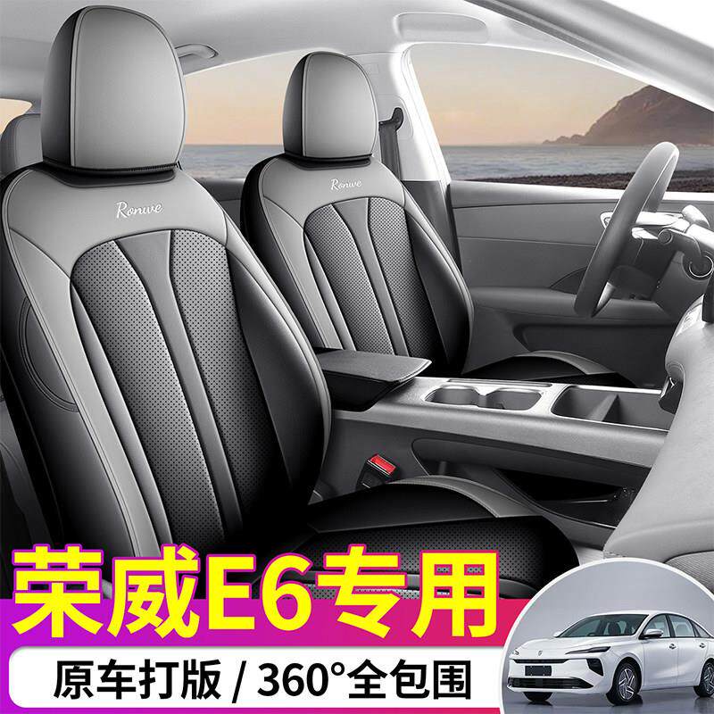 25款荣威E6专用座套全包四季出行出租申城版520KM打孔皮汽车坐垫