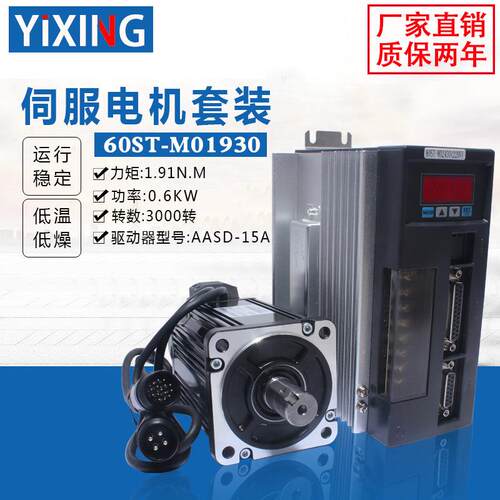 亿丰60伺服电机套装60st-m01930交流伺服电机+驱动器1.91N.M600W