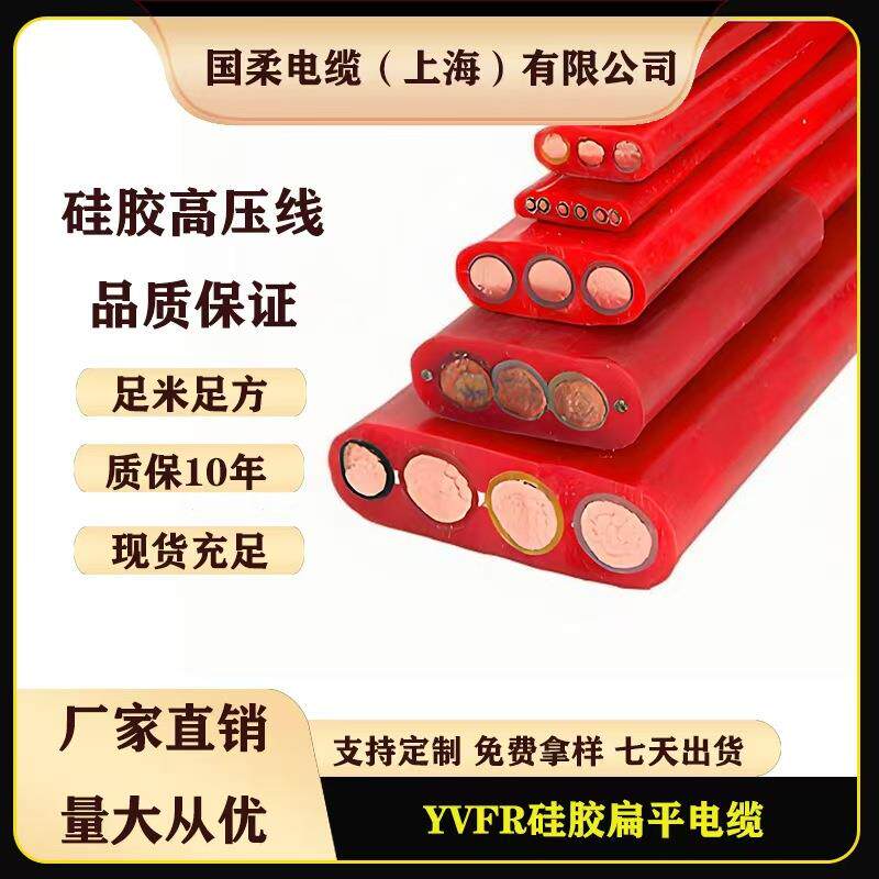 国柔YVFR3*50+1*25高温硅橡胶线扁平高压线起重机行车电缆