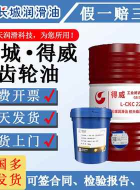 长城得威中重负荷齿轮油 LCKD220 LCKC150 320号170KG大桶润滑油