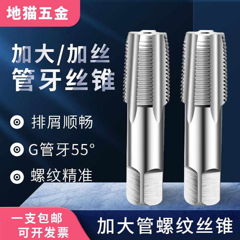 加大加丝管螺纹丝锥管牙丝锥G1/8 1/4 3/8 1/2 3/4+0.03+0.05+0.1