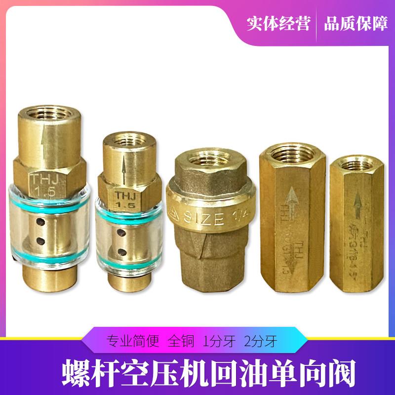 螺杆式空压机回油单向阀1分 2分 空压机回油管止逆阀 透明止回阀