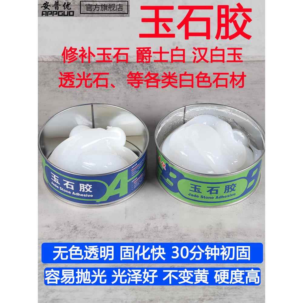 无色透明玉石胶爵士白汉白玉白色透光石表面修补无缝处理裂缝粘接