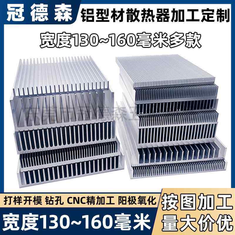 铝型材散热片 宽130~160毫米 功放电子大功率散热片导热铝块定制