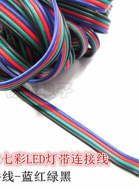 RGB灯条连接线 4pin彩排线LED灯带延长线 22AWG黑绿红蓝排线