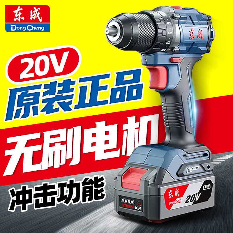 东成无刷锂电钻20V冲击钻转电动螺丝起子东城多功能电钻电钻2050