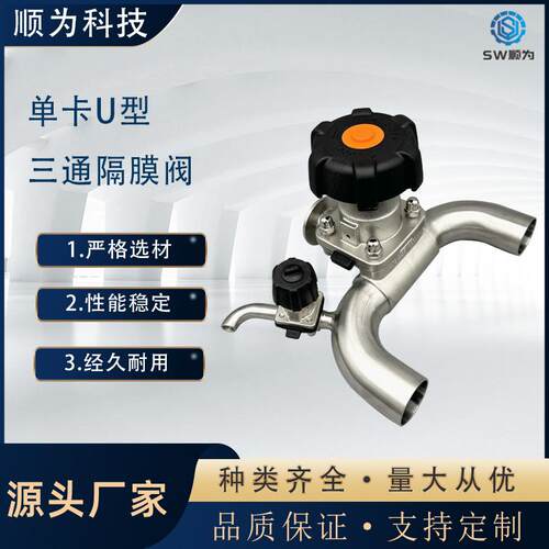 顺为卫生级不锈钢316L手动单卡一体式U型焊接三通隔膜阀带取样口