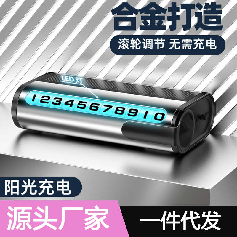 厂家汽车铝合金移车卡夜光滚轮式临时停车牌阳光充电可隐藏号码