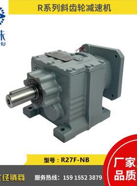 强珠R系列R27F-NB斜齿轮减速机R17/R27/R37/R47/R57/R67/R77/R87