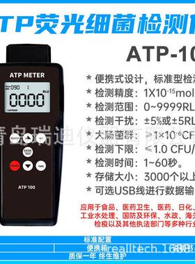 ATP-100手持式荧光细菌检测仪食品安全快速检测仪大肠杆菌测试仪