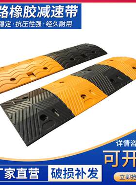 橡胶减速带橡塑减速板汽车坡度板公路道路减速垄加油站限速缓冲带