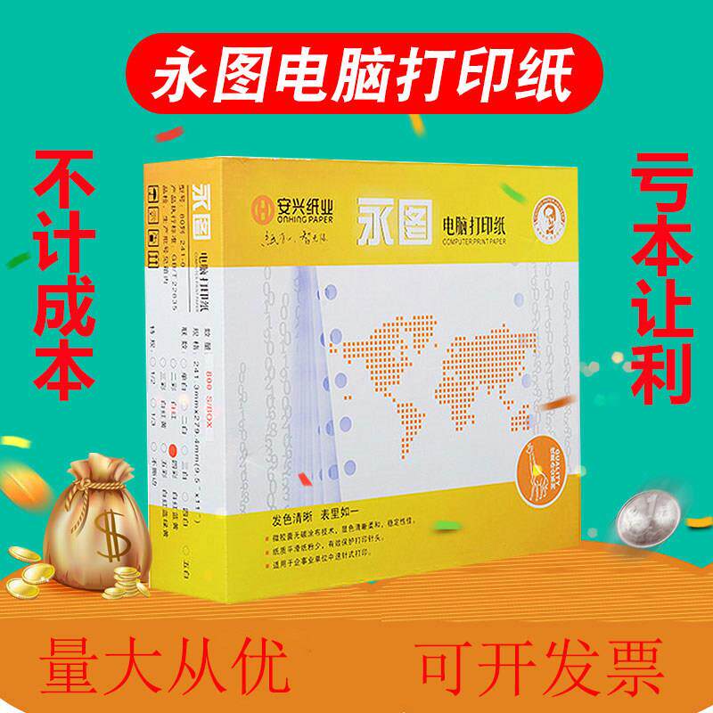 永图80列电脑针式影印纸单联二联三联四联五联六联清单发货出库单