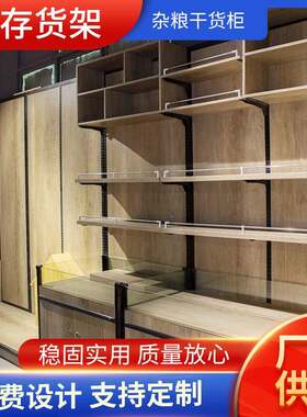 超市靠墙杂粮干货柜散装柜货架糖果柜饼干柜货架钢木货架杂粮柜厂