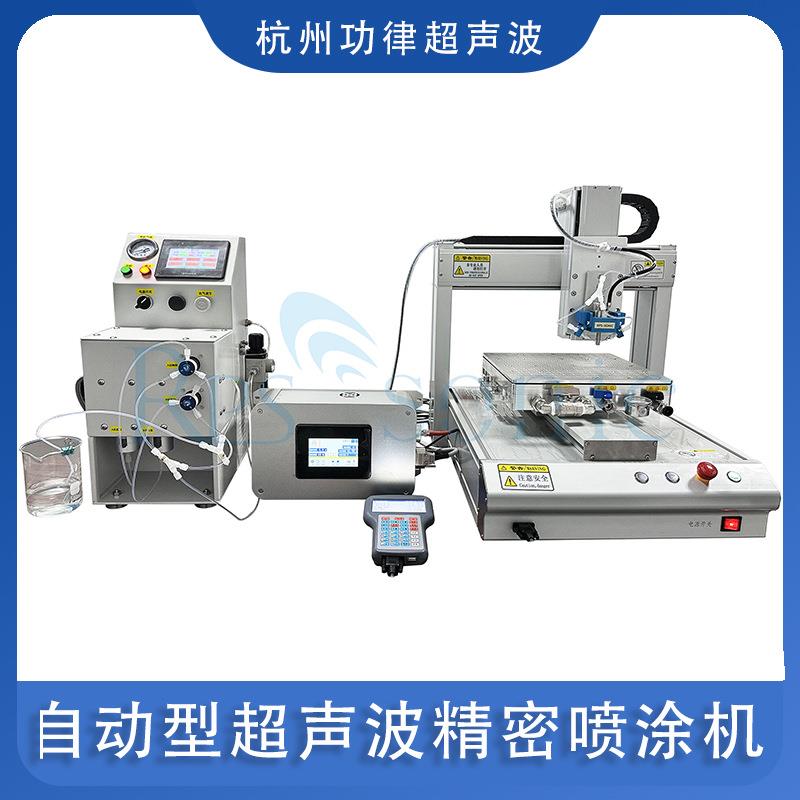 自动型超声波精密喷涂机不间断供液系统超声波雾化喷涂功律
