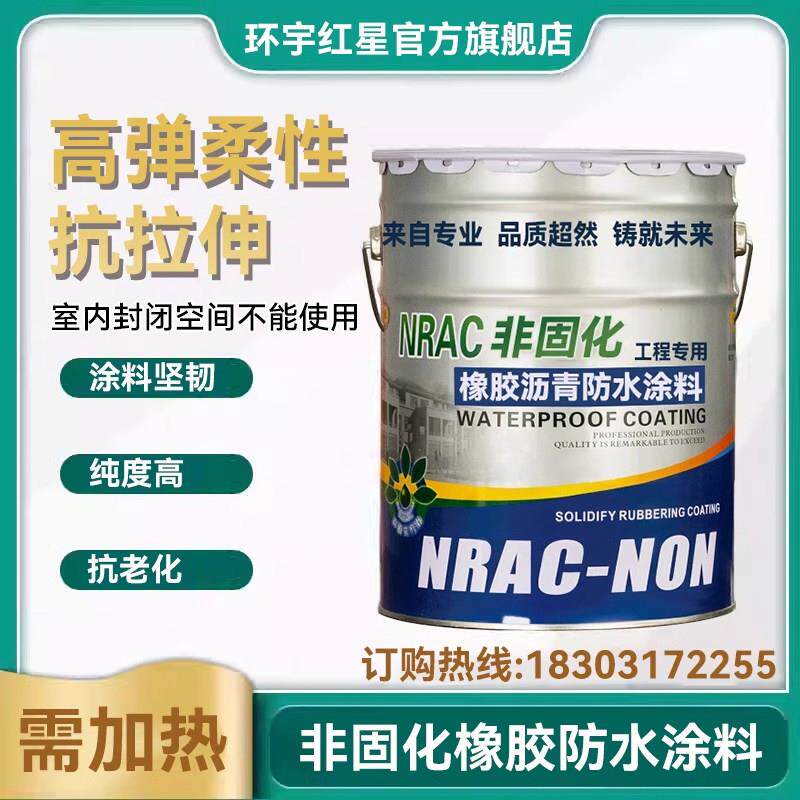非固化橡胶沥青防水涂料防潮防腐粘接卷材施工专用沥青瓦SBS毛毡
