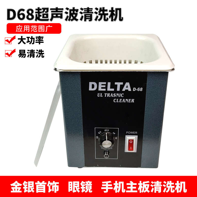 台湾D68H清洗机超声波清洗器金银珠宝首饰除蜡去油清洁机打金工具
