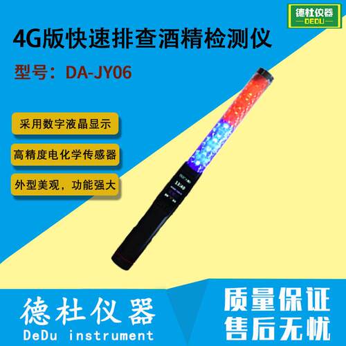 4G版快速排查酒精检测仪DA-JY06呼吸式酒精检测仪