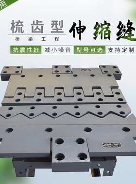 桥梁伸缩缝桥板式梳齿伸缩缝160型240型480型SF梳齿钢板伸缩缝
