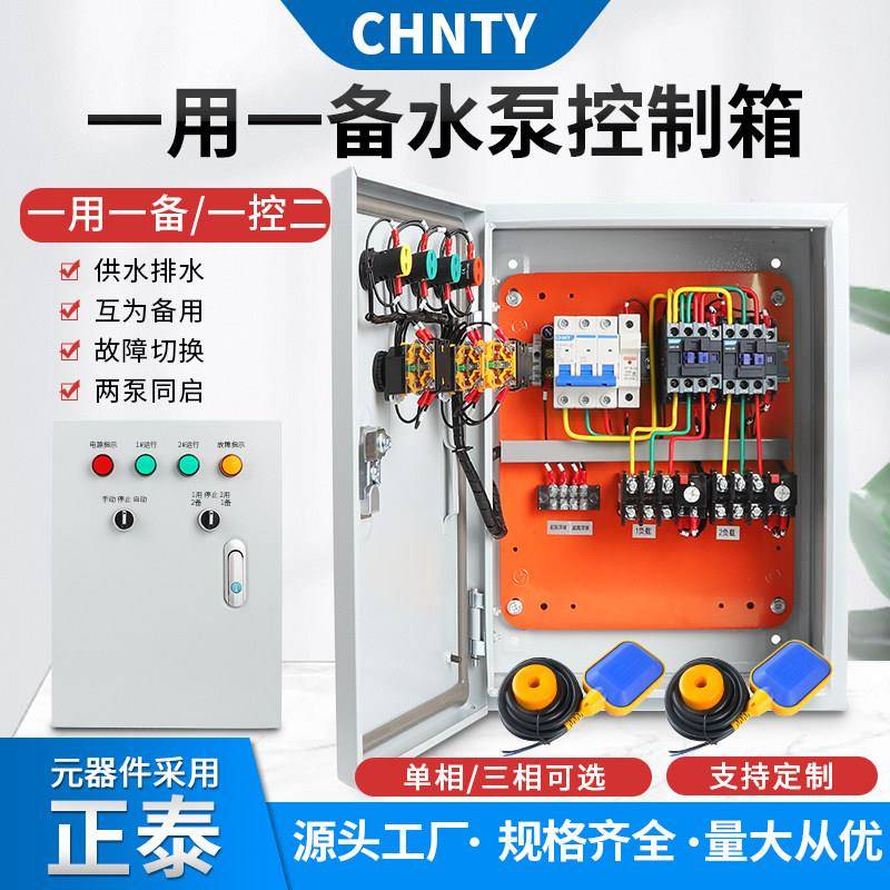 一用一备水泵控制箱手自动浮球液位潜污排水泵380V轮换同启配电柜