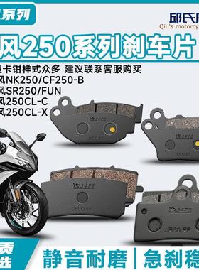 适用CF春风原厂NK250/250SR新款机车前后煞车片碟煞皮制动片ABS