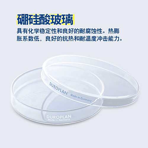 玻璃培养皿SCHOTT/DURAN耐热耐高温硼硅酸玻璃300℃肖特进口
