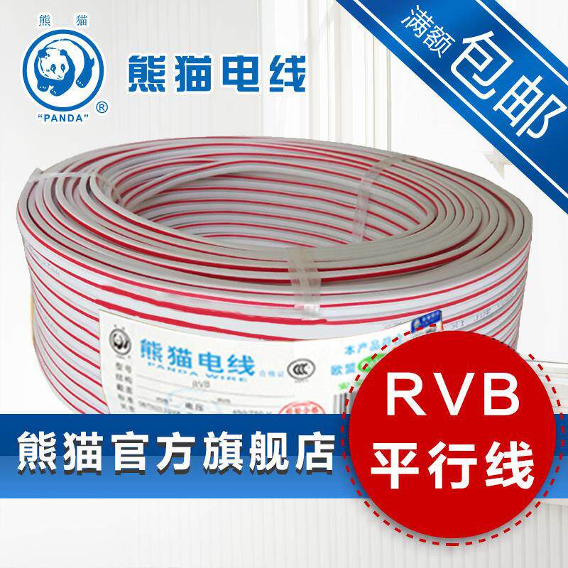 熊猫电线 RVB 平行线 2芯0.5平方 高纯度铜芯 定制15个工作日