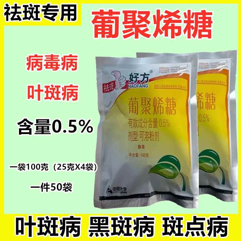 好方祛斑苗木果树番茄叶斑黑斑病葡聚烯糖抗病杀菌祛斑通用叶面肥