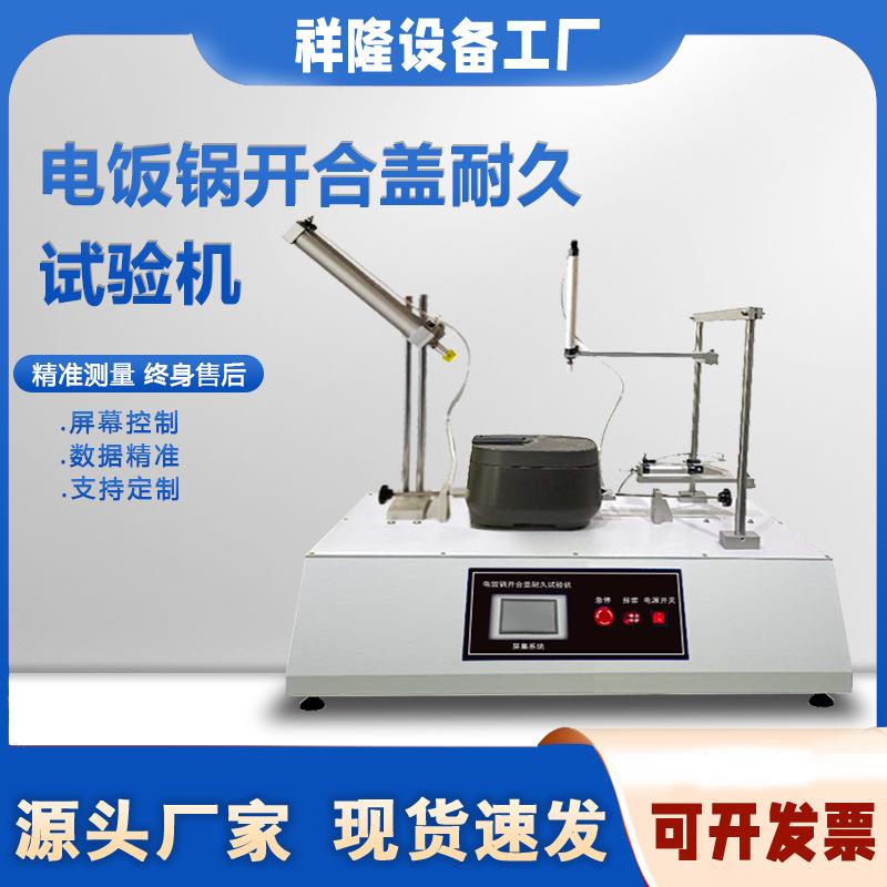 电饭煲开合盖寿命试验机全自动厨具电饭锅翻盖耐久性检测设备