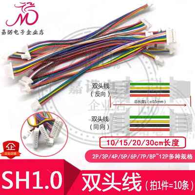 同向/反向 双头线SH1.0mm-2P3P4P5P6P7P8P10P12Pin连接线端子线