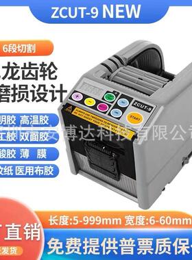 ZCUT-9全自动胶纸机胶带切割机双面高温胶美纹薄膜电工纤维胶