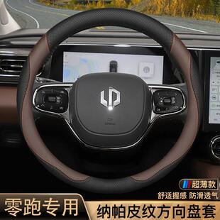 薛莹零跑C11方向盘套C01 C10 C16汽车用品内饰改装 件把套 T03
