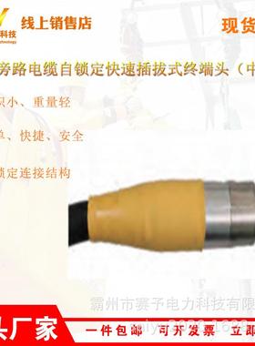 耐电压10kV旁路电缆自锁定快速插拔式终端头（中式）HP-ZRK15-X