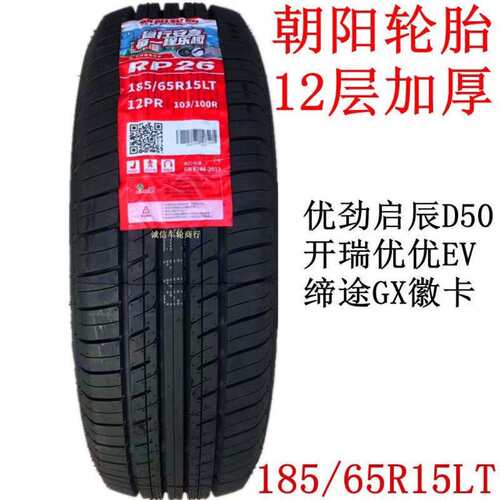 朝阳轮胎185/65R15LT 优劲启辰D50开瑞优优EV江豚缔途GX