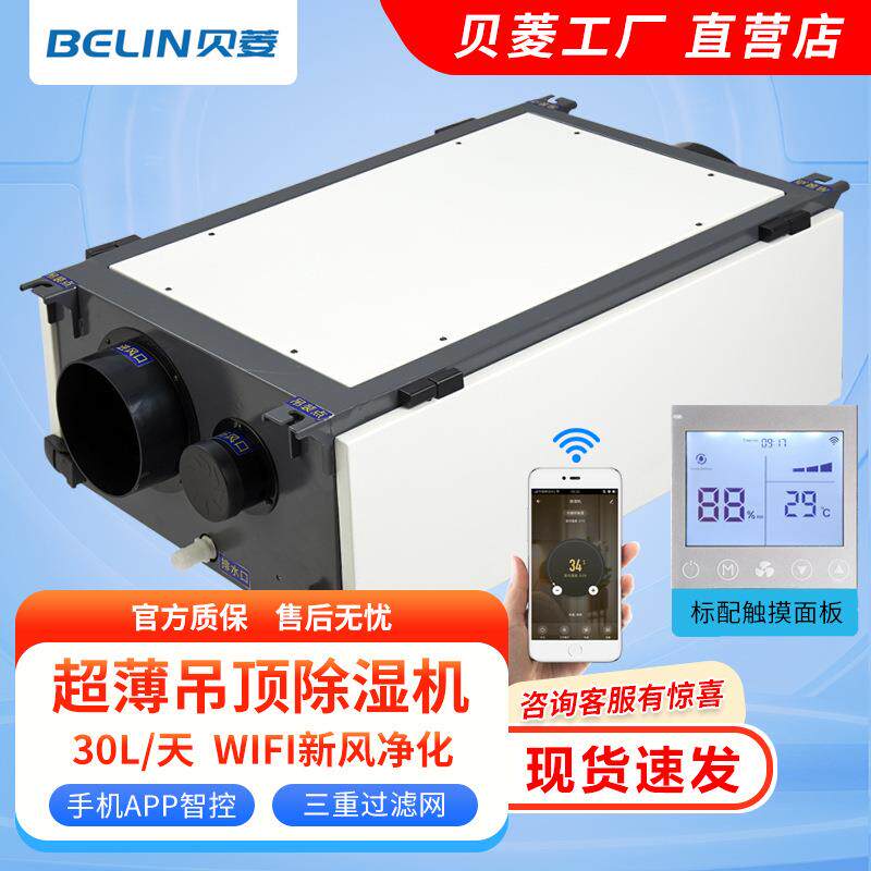 贝菱BL-830D-DJH带wifi款新风净化吊顶除湿机家用吊装管道除湿机
