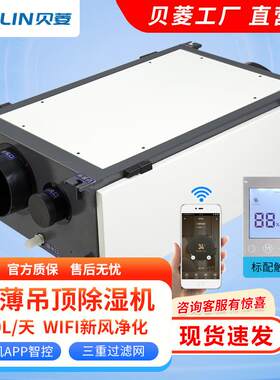 贝菱BL-830D-DJH带wifi款新风净化吊顶除湿机家用吊装管道除湿机
