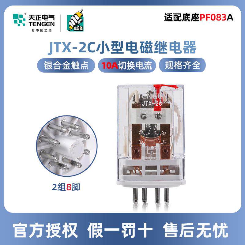 天正电气小型电磁继电器JTX-2CAC220V36vDC24V